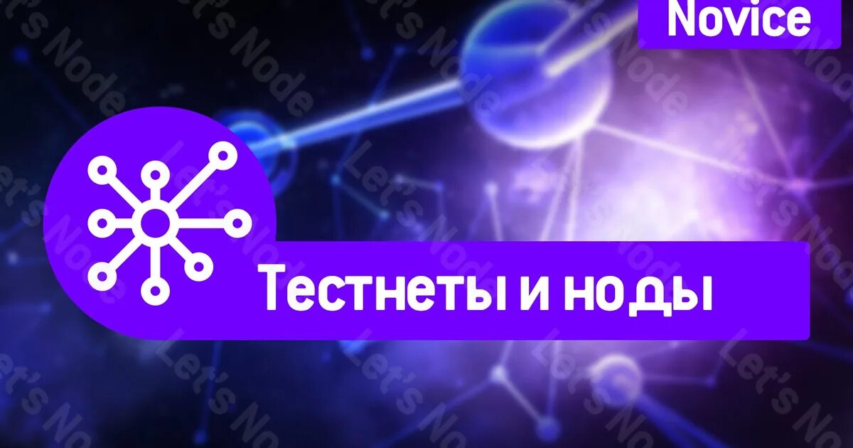 Тестнеты крипта. Ноды и тестнеты. тестнеты и ноды в крипте. нода в криптовалюте.