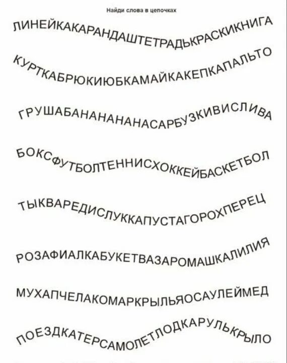 Найди слова в цепочке. Чтение по цепочке. Цепочка из слов для дошкольников. Задания по скорочтению для дошкольников.