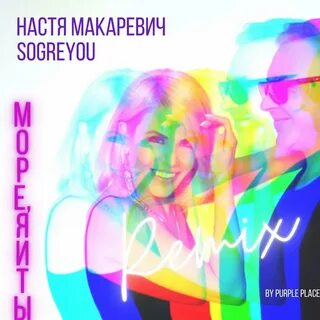Я это ты ремикс