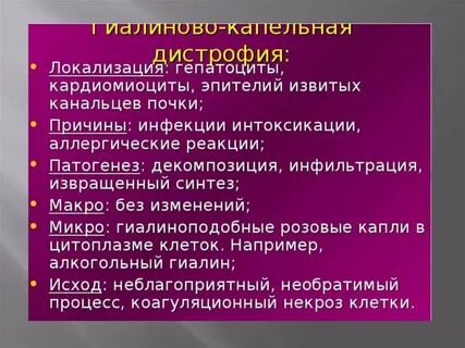 Гиалиново капельная дистрофия