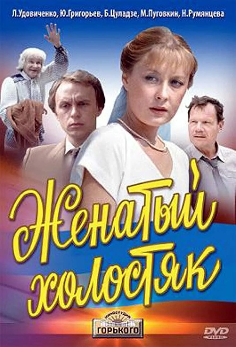 Фильм "женатый холостяк" 1958 г. Женатый холостяк фильм 1982 актёры. Лариса удовиченко в фильме женатый холостяк. Лариса удовиченко в фильме женатый холостяк. Женатый холостяк фильм 1982.
