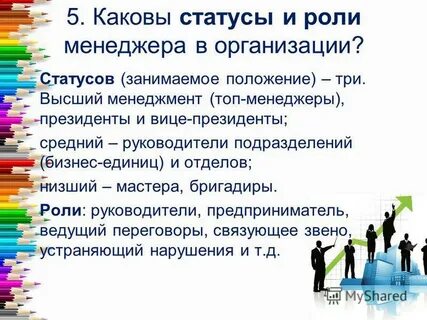 Статус менеджера