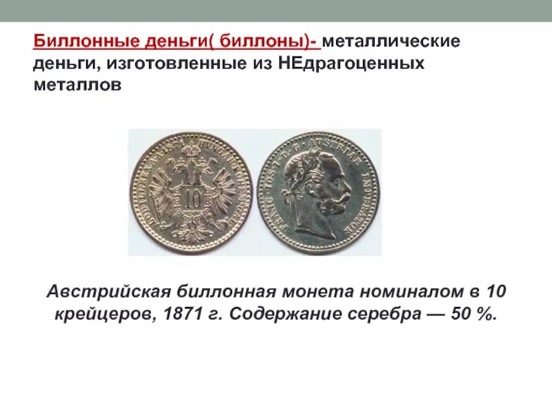 Достоинства металлических монет. Биллонные монеты. металлические деньги изготовляют. биллонные деньги это.