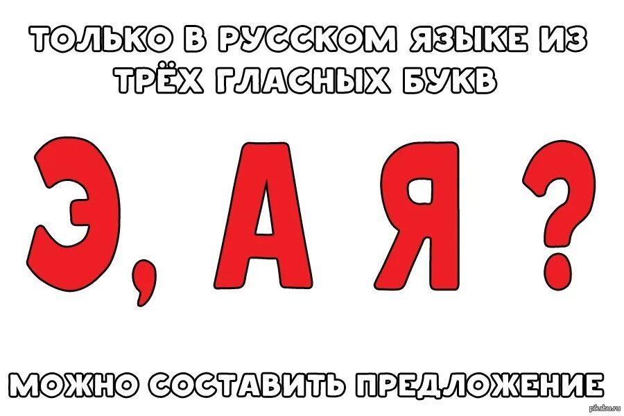 Факты о русском языке. Интересное о русском языке. Смешные факты о русском языке. Мемы про правила русского языка.