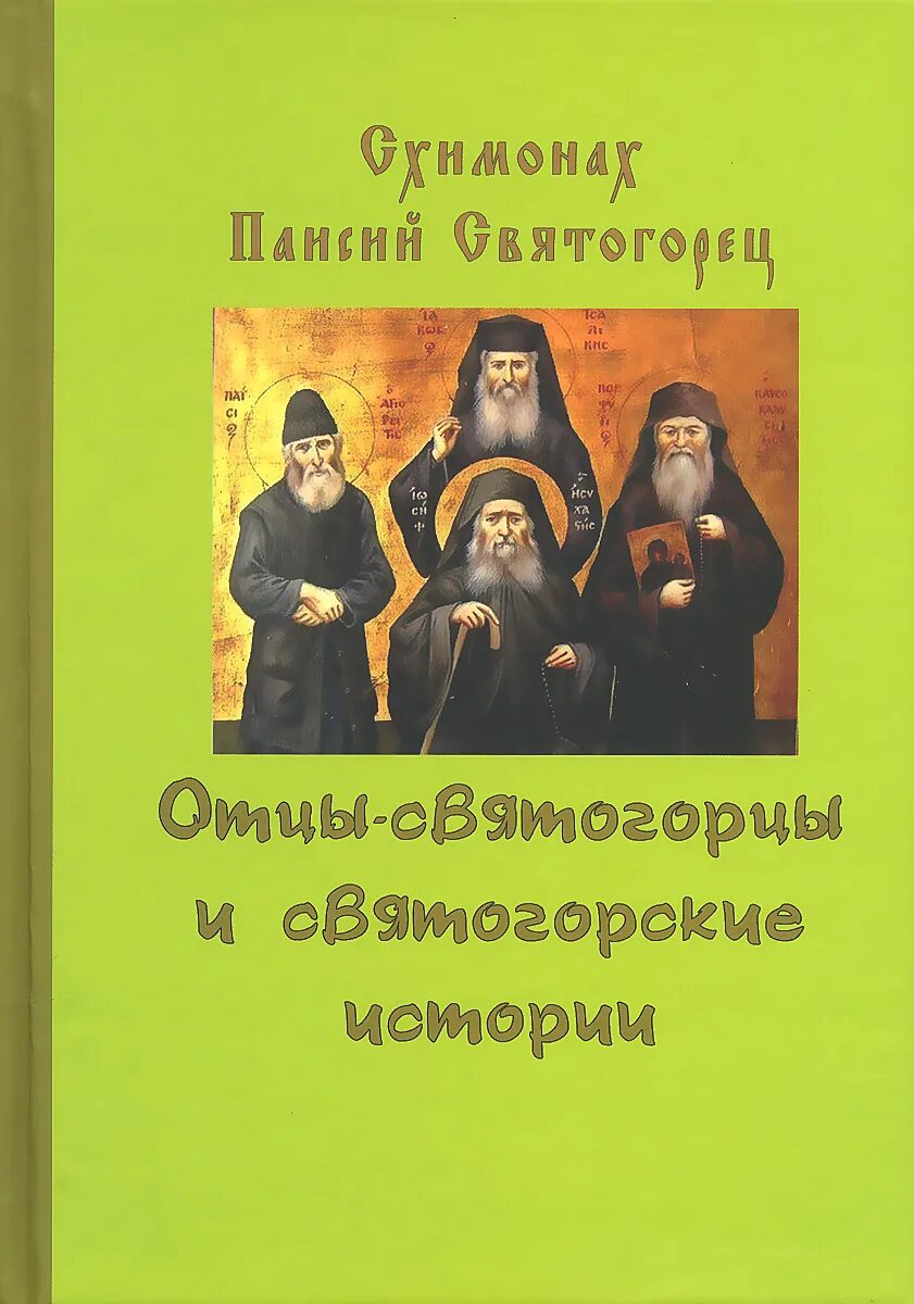 Паисий купить книги. Старец Паисий Святогорский. Старец Паисий святогорские отцы и святогорские истории. Отцы-святогорцы и святогорские истории книга. Преподобный Паисий Святогорец книги.