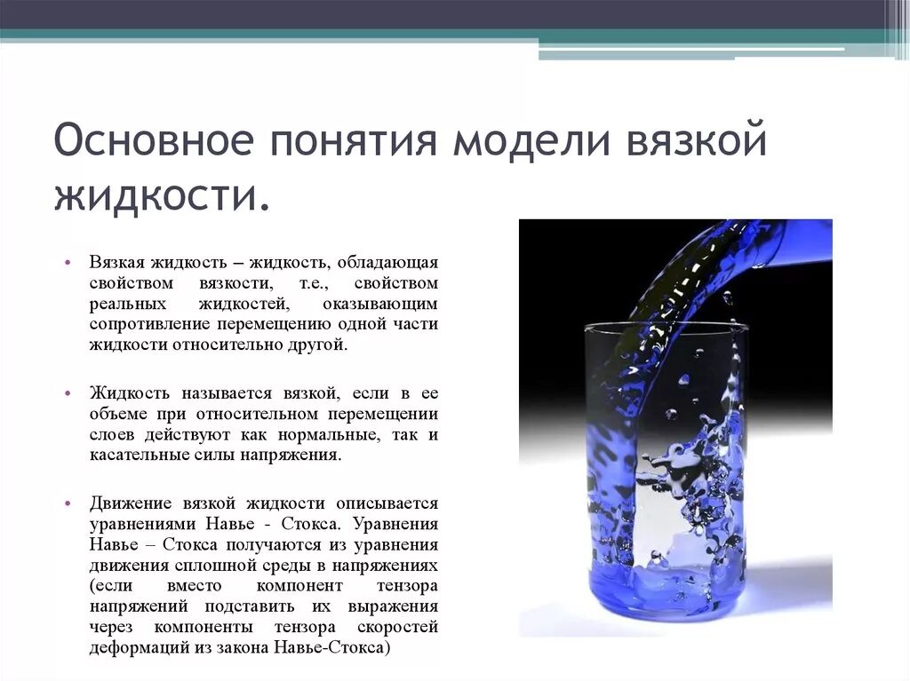 Дайте понятие жидкости. Вязкая жидкость. модель вязкая жидкость. основные понятия модели вязкой жидкости. тягучесть жидкости.