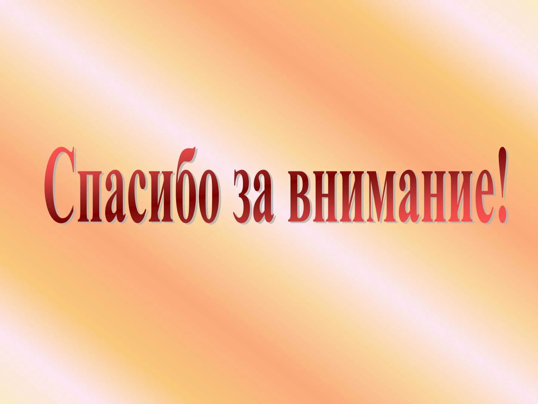 Замечательный специально. Спасибо за внимание. Спасибо за внимание для презентации. Благодарю за внимание. Спосиибозззззззззаввнимание.