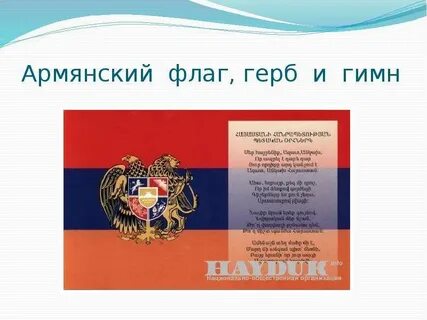 Гимн армении