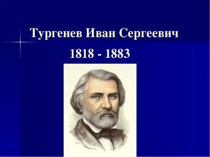 Тургенев годы жизни