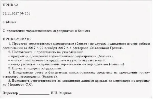 Образец приказа на проведение новогоднего корпоратива образец. Приказ о проведении новогоднего корпоратива образец. Приказ о проведении мероприятия в организации. Приказ об организации и проведении корпоративного мероприятия. Распоряжение о выделении средств