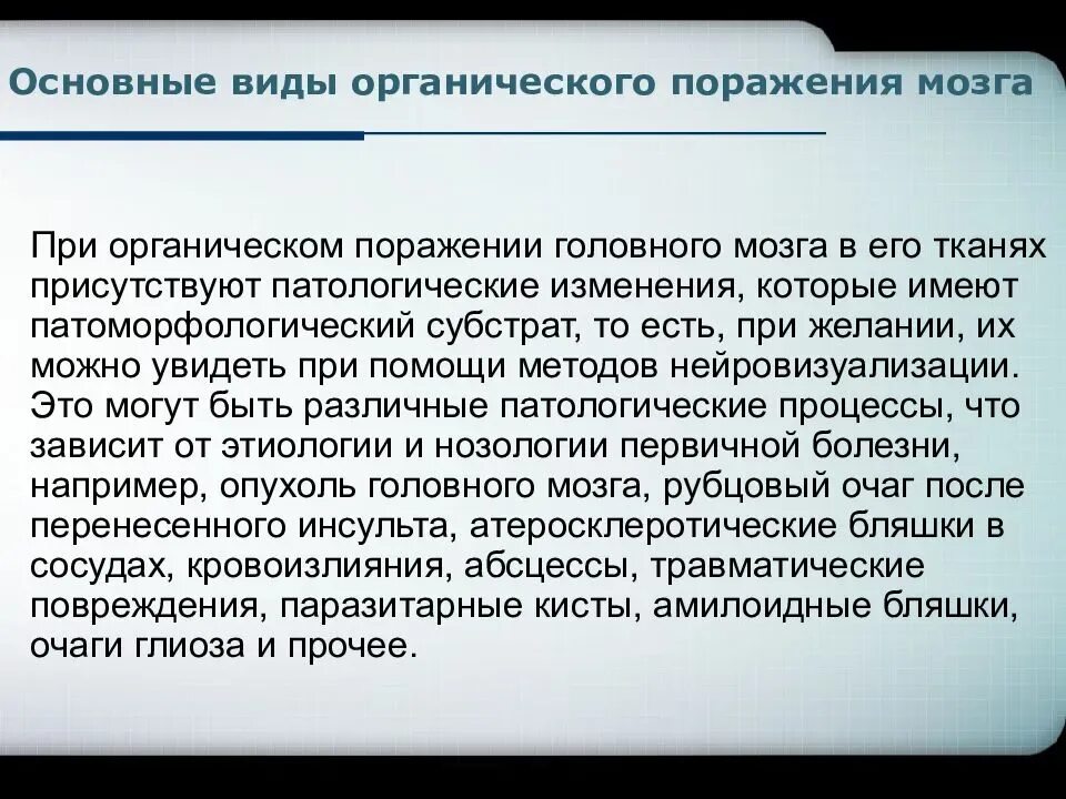 Резидуально органическое поражение мозга. Органическое поражение головного мозга симптомы. Органическое поражение головного мозга у детей. Органическое поражение ЦНС У детей. Признаки органического поражения головного мозга.