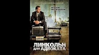 Линкольн для адвоката русский. Линкольн для адвоката русский
