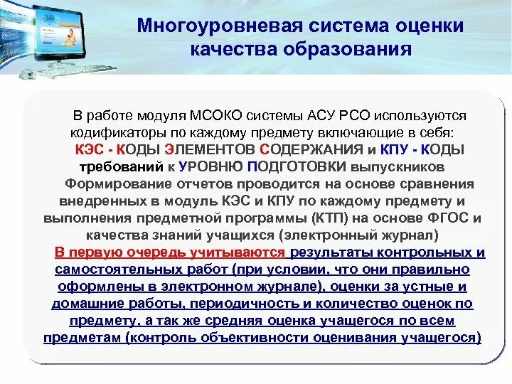 Оценка качества представляет собой. Многоуровневая система оценки качества образования МСОКО. Многоуровневая система оценивания это. Многоуровневая система качества оценивания. Результаты система оценки качества образования.