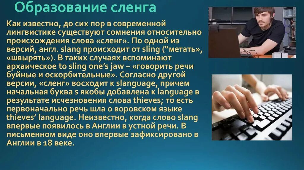 Компьютерный жаргон в русском. Компьютерный сленг презентация. Появление компьютерного сленга. Проект на тему компьютерный сленг. Современный компьютерный сленг.