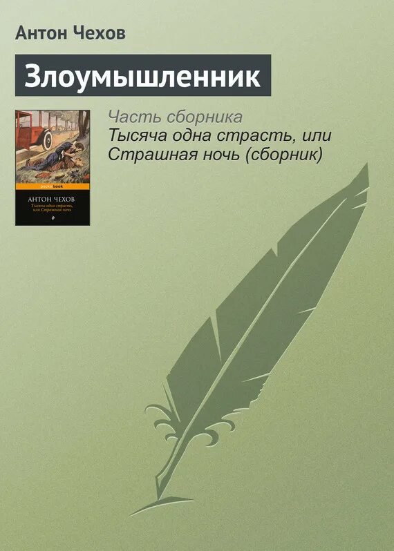 Злоумышленник чехов тест 7 класс. Злоумышленник чехов тест 7 класс