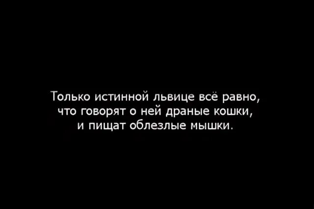 Королеве все равно. Женщины все королевы. Королеве все равно. Только истинной львице абсолютно. Роскошная женщина.