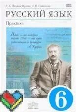 Учебник по русскому 6 пименова. Русский язык 6 класс Дрофа. Лидман. Упражнение 560 по русскому языку 6 класс Лидман Орлова Пименова.