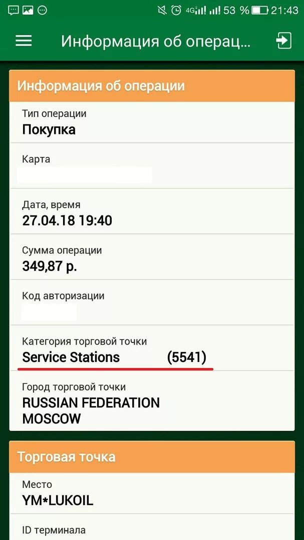 Код торговой точки 6010 пришел перевод сбербанк. Код торговой точки 5541. Код торговой точки mcc8244. MCC код торговой точки. MCC 5541 код торговой точки.