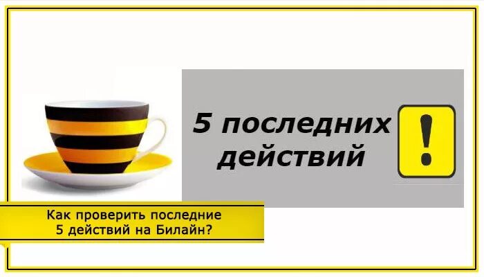 Последние 5 списаний Билайн. Последние 5 платных действий Билайн. Последние 5 списаний Билайн как узнать. Последние списания билайн