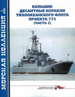 Журнал морская коллекция