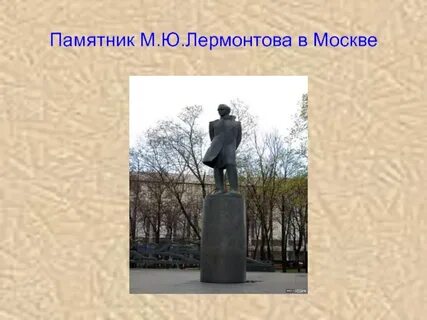 В каком городе есть памятник лермонтову