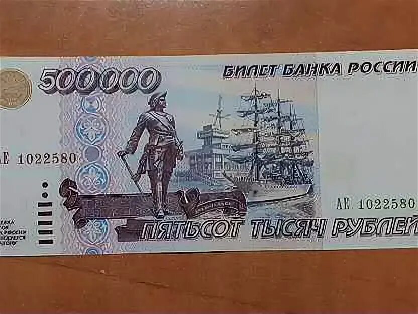 Купюра 500 рублей. Самая крупная купюра в России. Купюра 500000 рублей. Купюры рублей 1995.