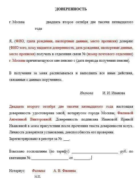 Доверенность на получение пенсии образец. Доверенность для пенсионного фонда по инвалидности. Форма доверенности в пенсионный фонд. Доверенность на получение пенсии. Бланк доверенности пенсионного фонда образец.