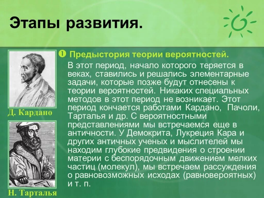 Развитие теории вероятностей. Развитие теории вероятности. Этапы развития теории вероятности. Предыстория теория вероятности. Основные этапы развития теории вероятностей.