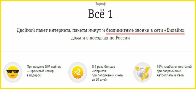 Тариф всё 1 Билайн. Тариф в билайне безлимит на звонки. Безлимитный тариф Билайн по всей России интернет и звонки. Билайн Ставропольский край. Билайн ставропольский край номера телефонов