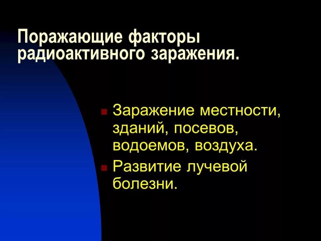 Виды радиоактивных заражений. Поражающие факторы радиоактивного заражения местности. Радиоактивное заражение поражающий фактор. Поражающие факторы радиационного заражения местности. Радиационные поражающие факторы.