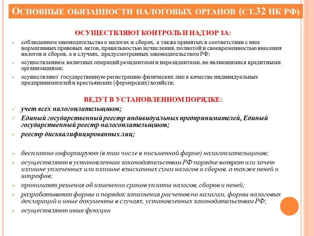 Органы осуществляющие контроль за сбором налогов. Обязанности налоговых органов. Основные обязанности налоговых органов. Обязанности налоговых органов ст 32 НК. Контроль за соблюдением законодательства о налогах и сборах.