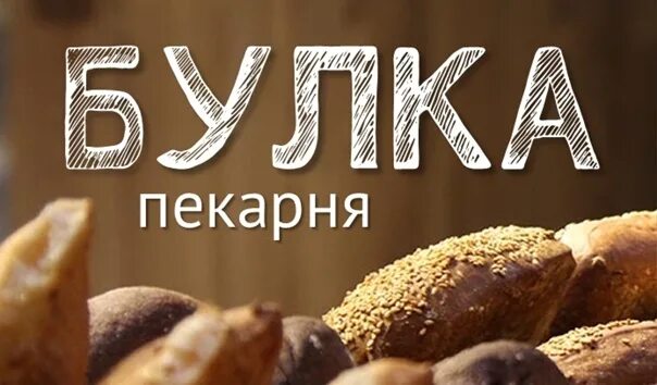 Булка пекарня меню. Кофейня пекарня булка Калуга. Пекарня моя булочка. Булки пекарня куличи. Возьми булочку