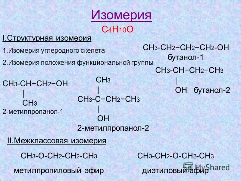 Формулы изомеров с4н10. С4н10о изомеры спиртов. Бутанол 1 изомерия функциональной группы. Структурная изомерия c4h10. Изомерия бутанола