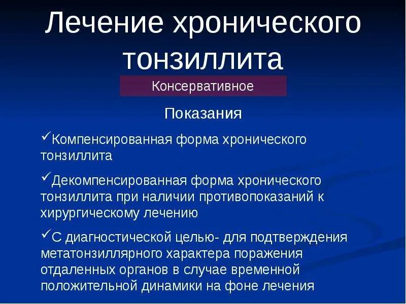 Тонзиллит хронический лечение народная. Хронический тонзиллит декомпенсированная форма. Хронический тонзиллит показания. Клинические формы хронического тонзиллита. Хронический компенсированный тонзиллит симптомы.