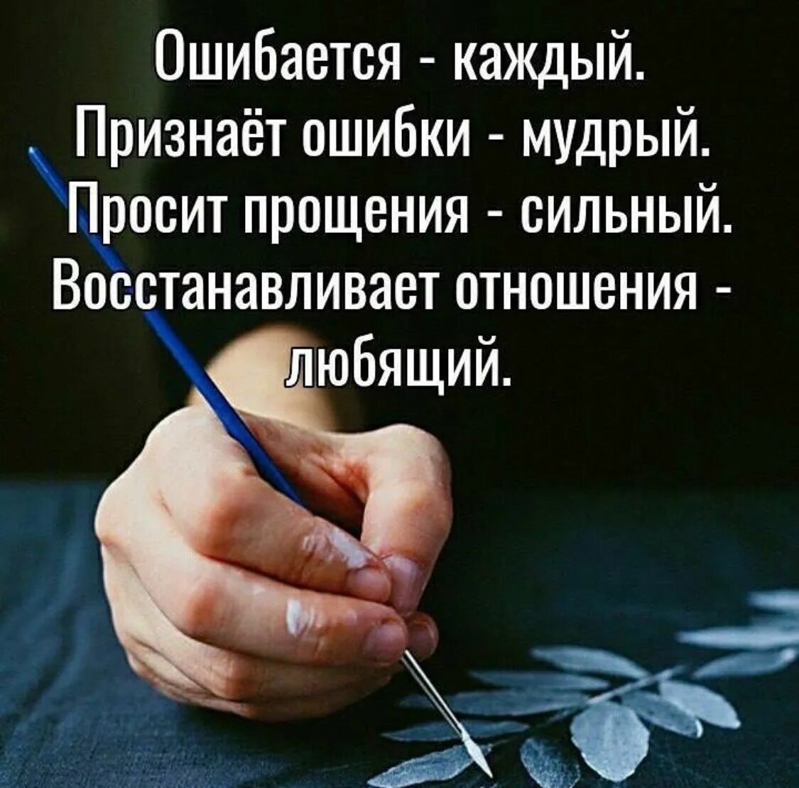 Мудры прощения. Ошибается каждый признает ошибки Мудрый. Ошибается каждый признаёт ошибки Мудрый просит прощения. Признает ошибки Мудрый просит прощения сильный. Ошибиться может каждый цитаты.