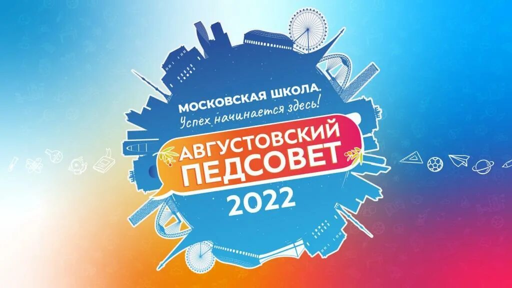 Гранты мэра москвы 2022. Августовский педсовет. Августовский педсовет заставка. Педагогические советы 2022 2023. Августовский педсовет 2022.