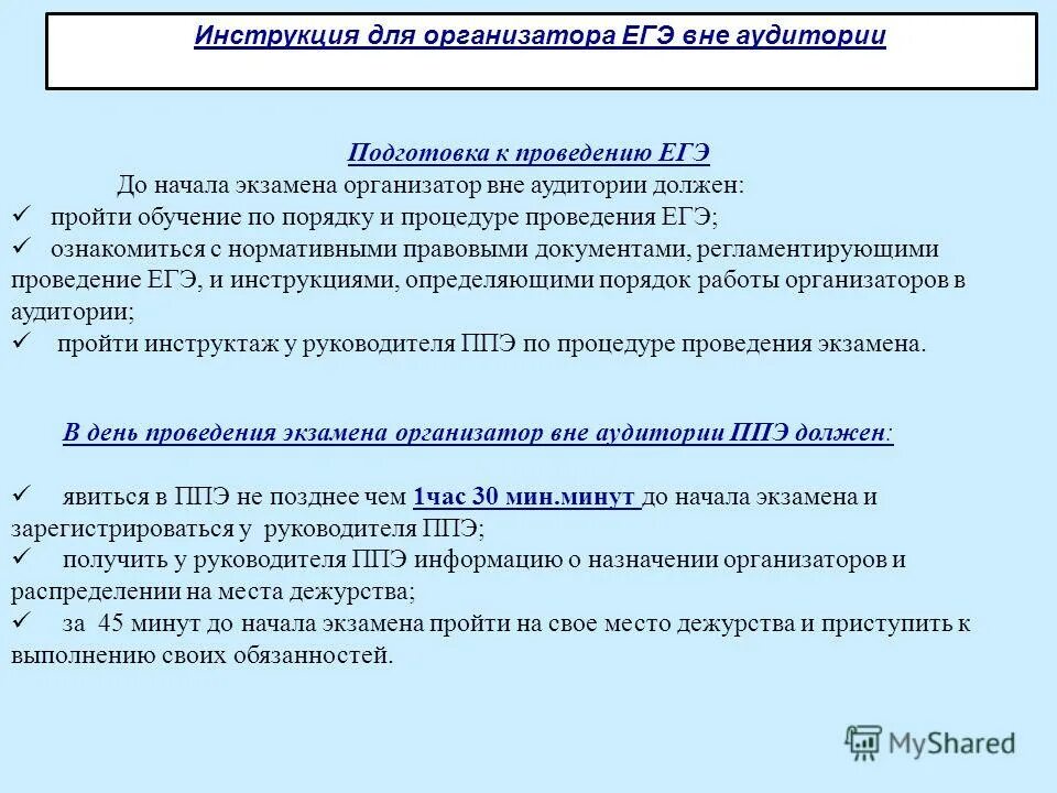 Инструктаж для организаторов ЕГЭ. Организатор вне аудитории на ЕГЭ. ЕГЭ организатор в аудитории. Инструктаж с организаторами в аудитории. После завершения экзамена организатор вне аудитории должен