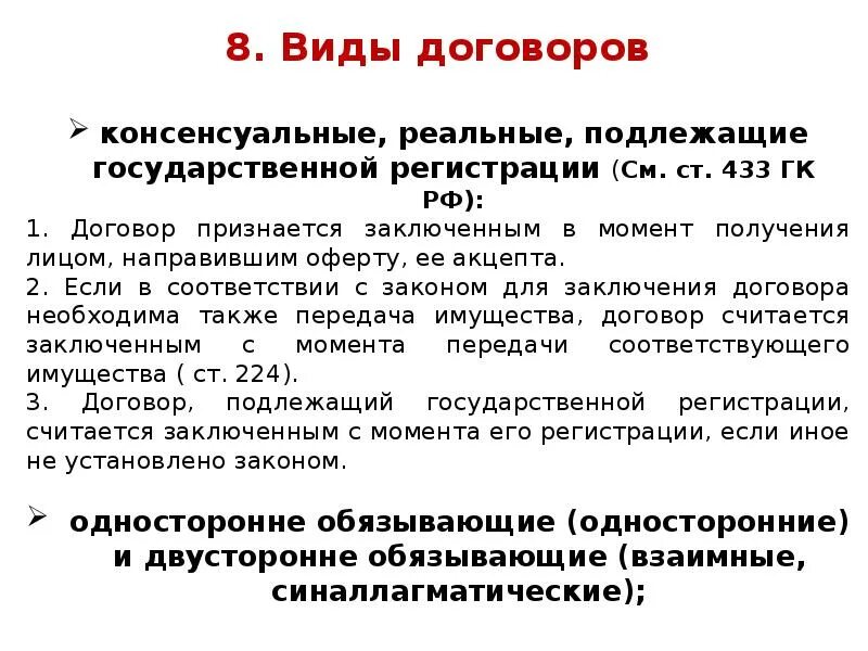 На основании договора. Консенсуальный договор и реальный договор. Синаллагматический договор. Договор доклад. Аренда не подлежащая регистрации