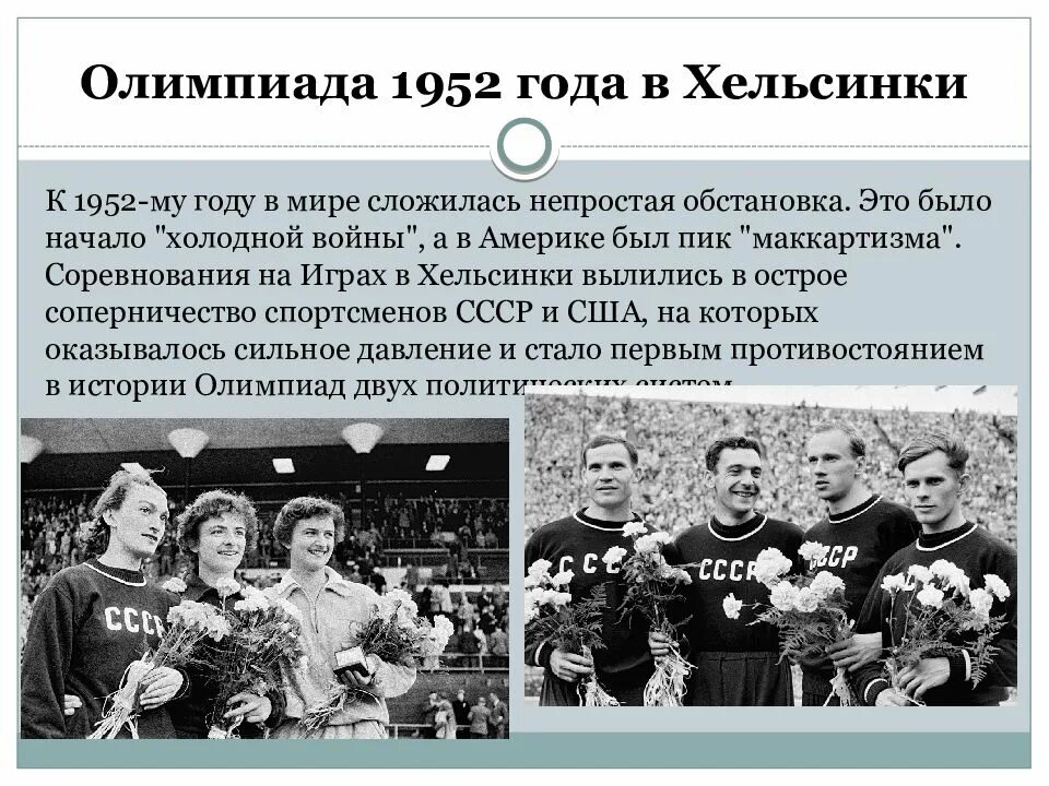 1952 год какого. Олимпийские игры в Хельсинки 1952. Хельсинки олимпиада 1952 года. СССР на Олимпиаде в Хельсинки 1952. 15 Олимпийские игры Хельсинки 1952 года.