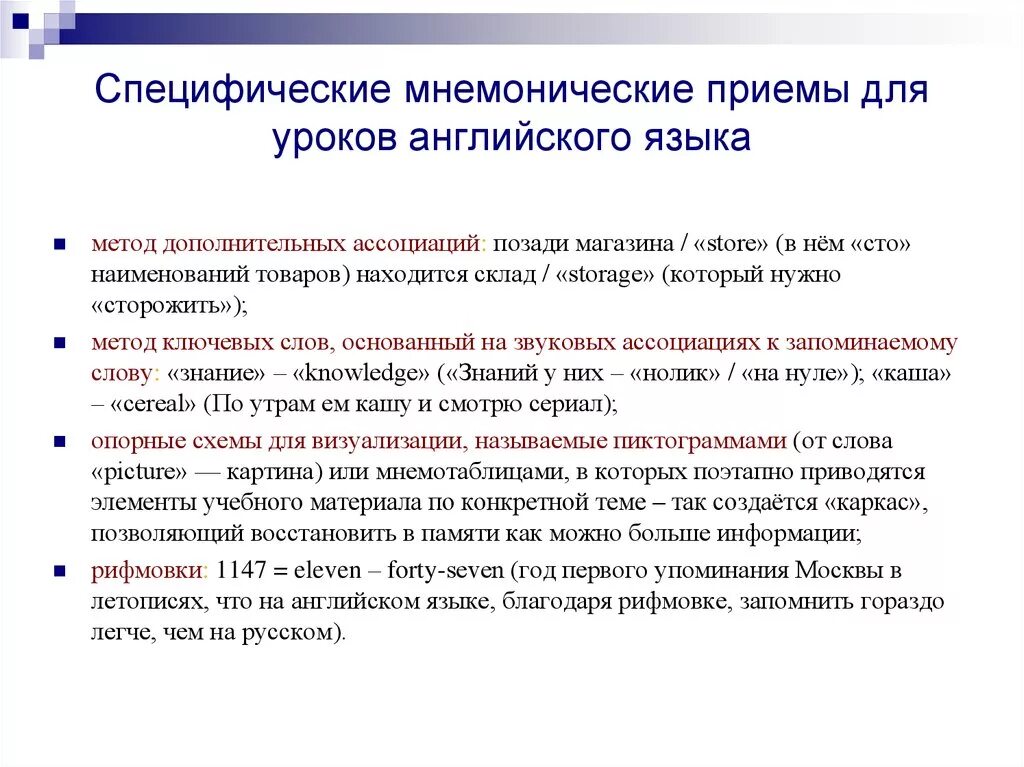 Ассоциативная технология. Метод ассоциаций в английском языке. Ассоциативный метод изучения английского языка. Мнемонические приемы на уроке английского. Мнемотехника иностранный язык.