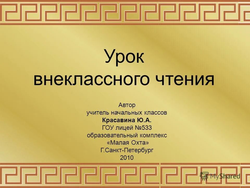 Внеклассный урок 7 класс. Открытый урок внеклассного чтения 2 класс. Урок внеклассного чтения 5 класс миф Олимп. Видеоурок 6 класс. Урок внеклассного чтения. Мифы древней Греции..