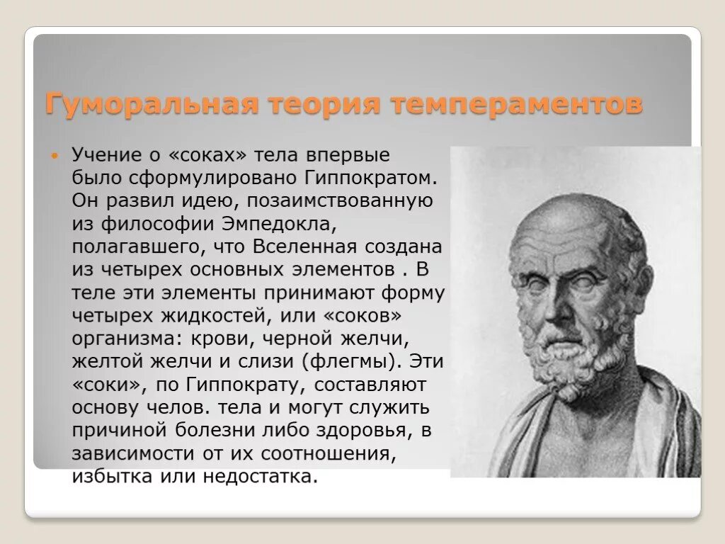 Типы темперамента по гиппократу павлову. Гуморальная теория гиппократа и галена. темперамент. гуморальные теории темперамента (гиппократ, гален,). гуморальные теории (гиппократ, гален, и. кант ). теория темперамента гиппократа.