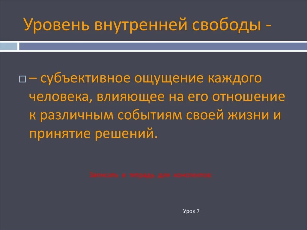 3 уровня свободы. Уровень внутренней свободы. Уровень внутренней свободы в психологии. Уровень внутренней свободы презентация. Уровень свободы личности.