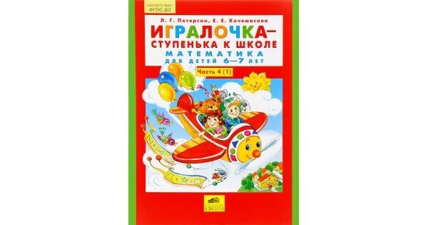 Игралочка ступенька к школе математика для детей