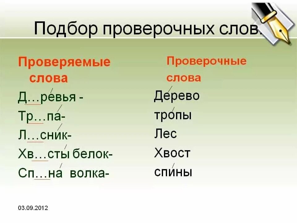 Семью проверочное слово. Проверочные слова. Проверяемые слова. Проверяемое и проверочное слово. Праверочное м проверяемое слово.