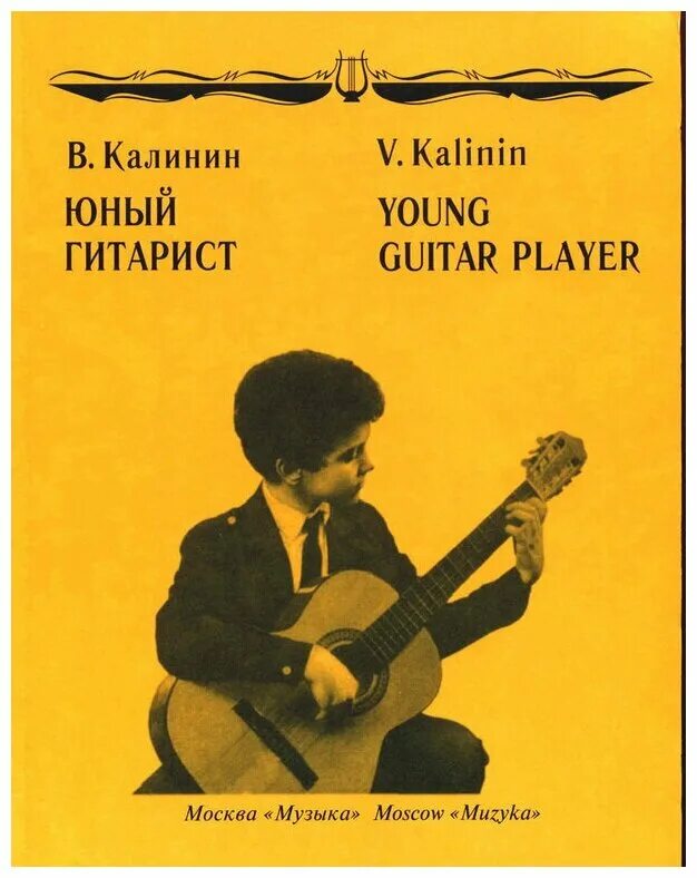 книга юный гитарист калинин. юный гитарист калинин. юный гитарист книга. валерий калинин юный гитарист. учебник юный гитарист калинин.
