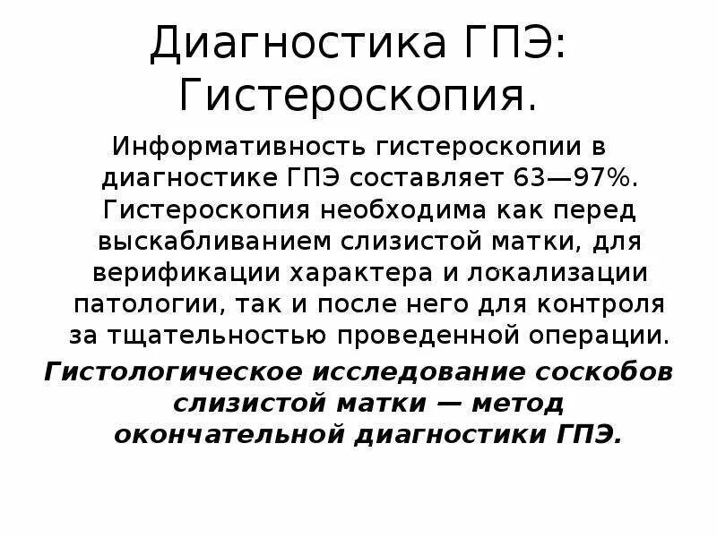 Гипопластическая эндометрия. Диагностики гиперпластических процессов эндометрия. Алгоритм диагностики гиперпластических процессов эндометрия. Гиперпластические процессы эндометрия гистероскопия. К гиперпластическим процессом эндометрия относится тест.