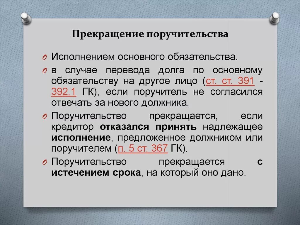 Прекращение поручительства. Прекра6ение п1ручите20ства. Прекращение договора поручительства. Основания прекращения поручительства. Исполнение обязательства поручителя