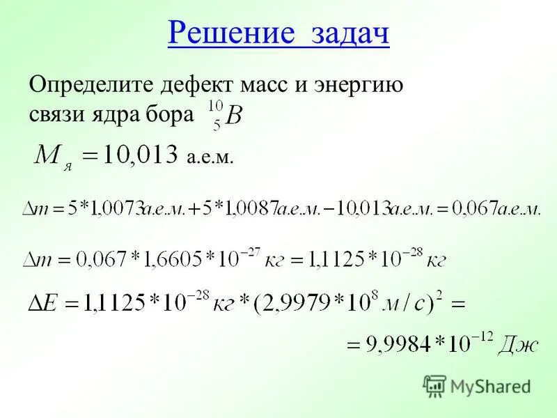 Определите дефект масс ядра изотопа