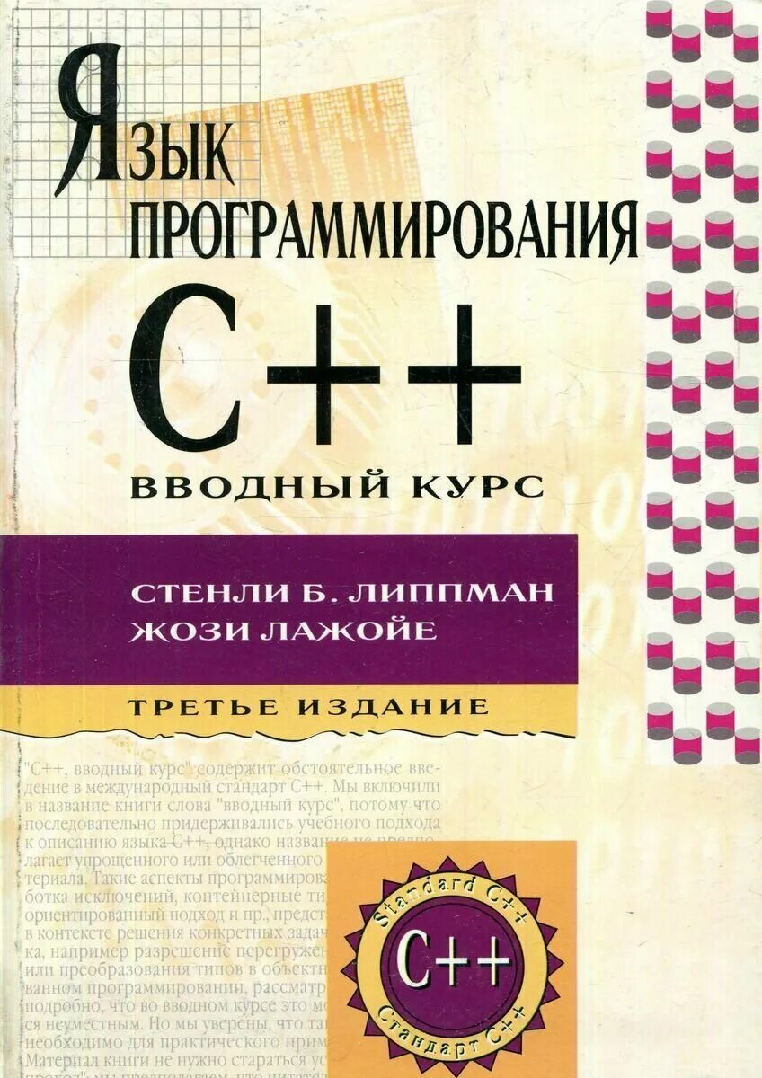 Книга языка c. Язык программирования с++ книга. Липпман язык программирования c++. С++ для начинающих Липпман. Книга по программированию c++.